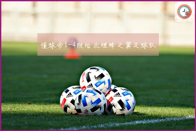 懂球帝1-4败给北理蜂之翼足球队