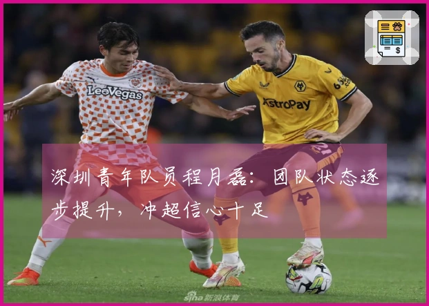 深圳青年队员程月磊：团队状态逐步提升，冲超信心十足