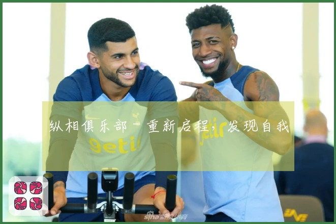 纵相俱乐部 - 重新启程，发现自我