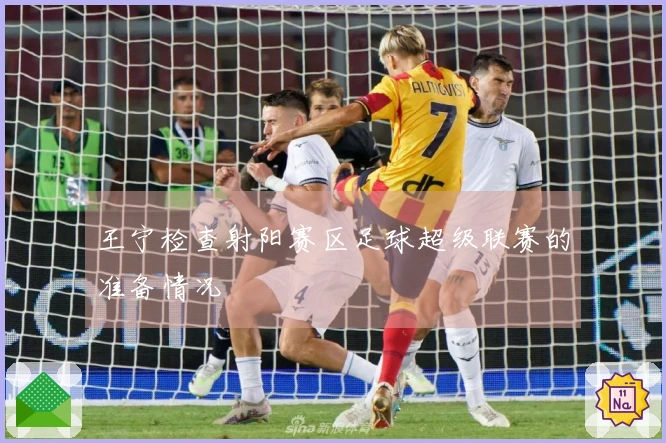 王宁检查射阳赛区足球超级联赛的准备情况