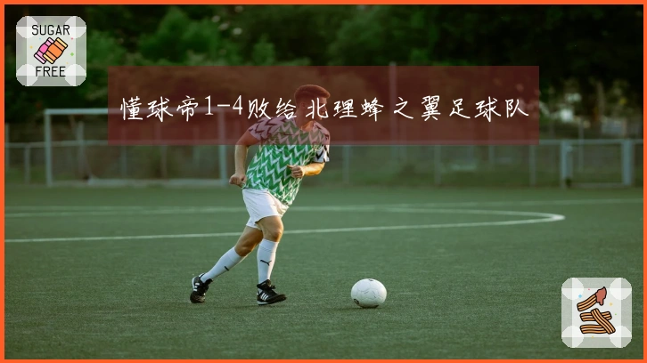 懂球帝1-4败给北理蜂之翼足球队