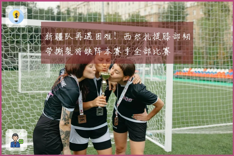 新疆队再遇困难！西尔扎提膝部韧带撕裂将缺阵本赛季全部比赛