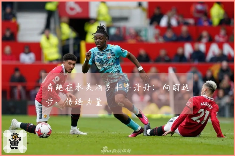 奔跑在水美酒乡丨李丹丹：向前迈步，传递力量