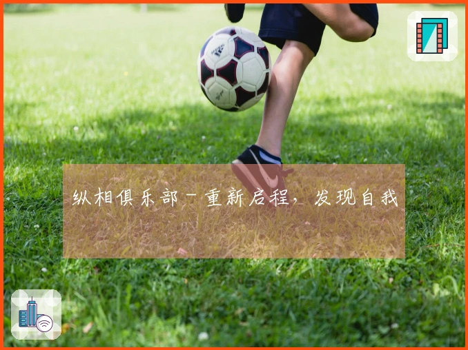 纵相俱乐部 - 重新启程，发现自我