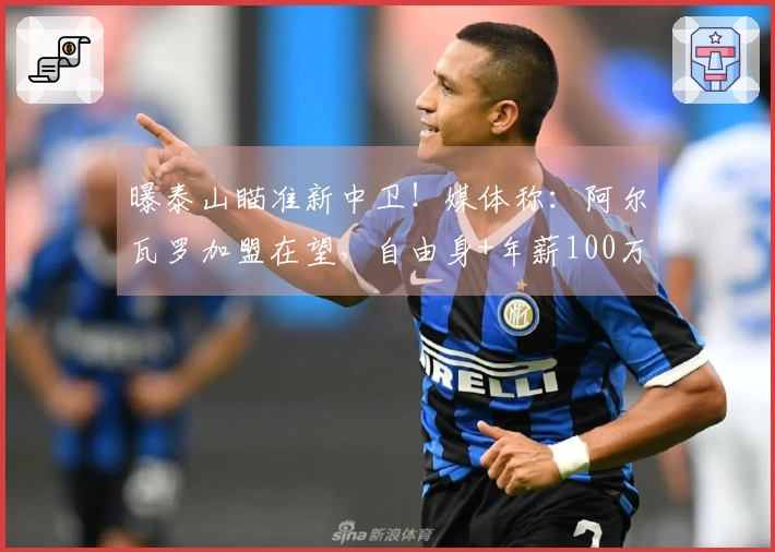 曝泰山瞄准新中卫！媒体称：阿尔瓦罗加盟在望，自由身+年薪100万
