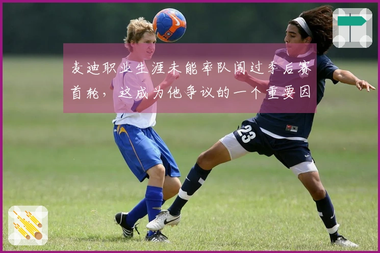 麦迪职业生涯未能率队闯过季后赛首轮，这成为他争议的一个重要因素